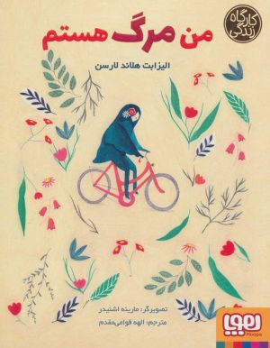 کتاب من مرگ هستم | انتشارات هوپا