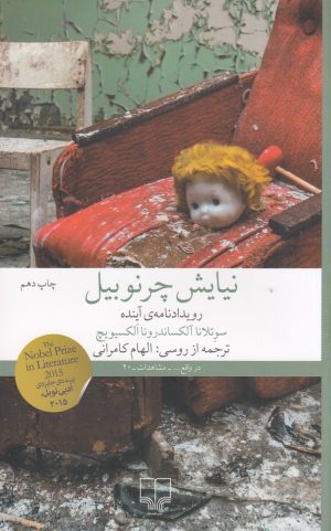 کتاب نیایش چرنوبیل | انتشارات نشر چشمه