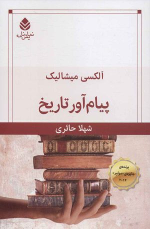 کتاب پیام آور تاریخ | انتشارات قطره