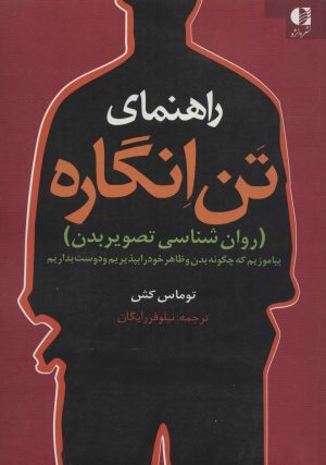 کتاب راهنمای تن انگاره | انتشارات دانژه