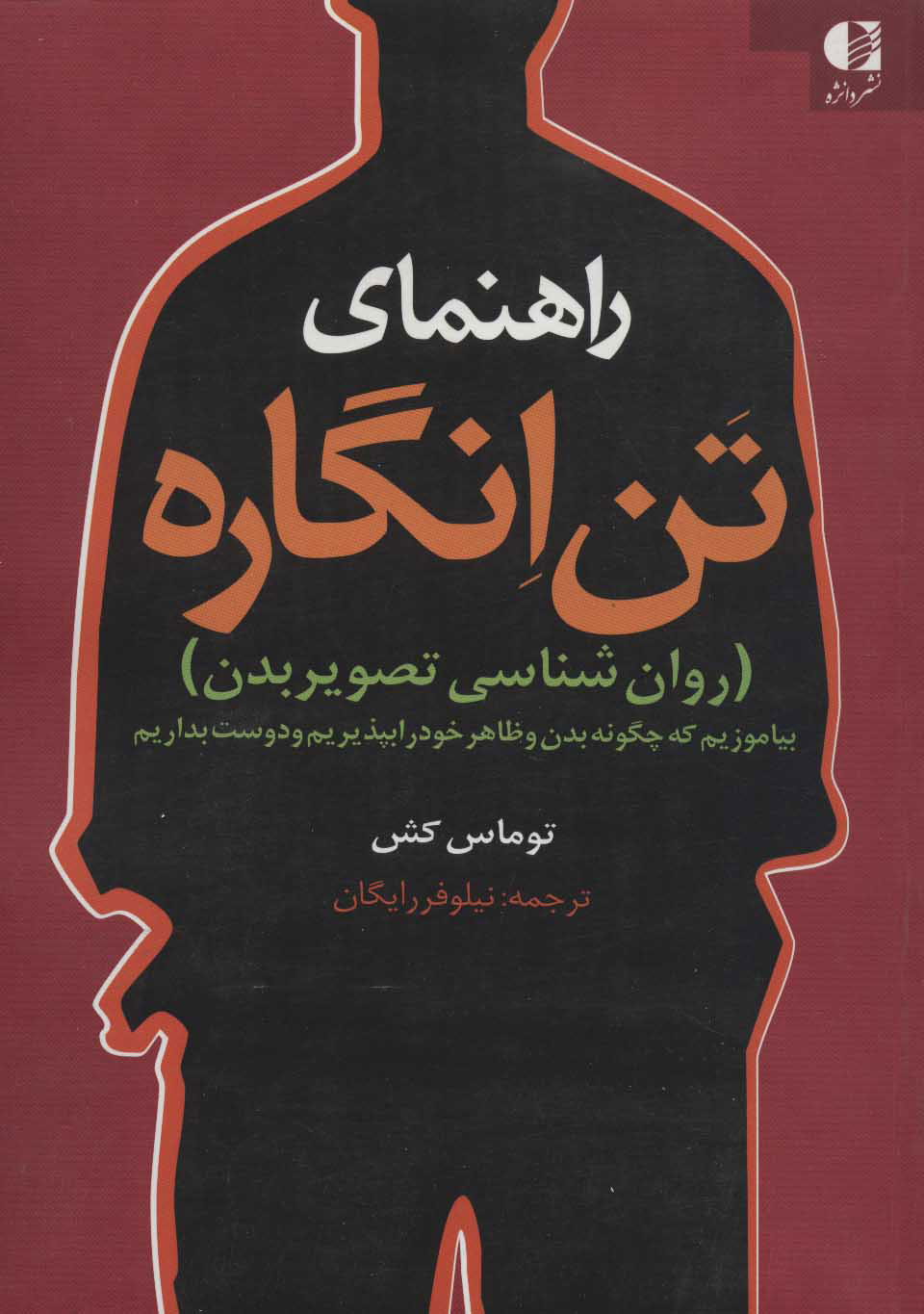 کتاب راهنمای تن انگاره | انتشارات دانژه