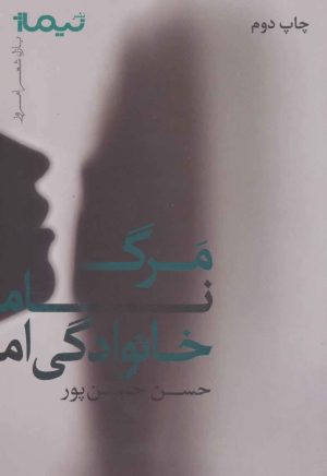 کتاب مرگ نام خانوادگی ام | انتشارات نیماژ