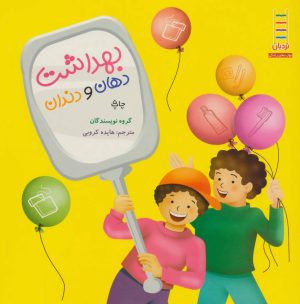 کتاب بهداشت دهان و دندان | انتشارات فنی ایران نردبان