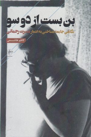 کتاب بن بست از دو سو | انتشارات فصل پنجم