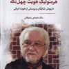 کتاب هرمنوتیک هویت چهل تکه | انتشارات نگارستان اندیشه