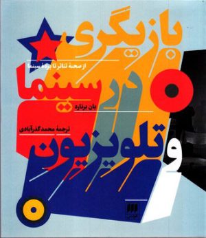 کتاب بازیگری در سینما و تلویزیون | انتشارات هرمس