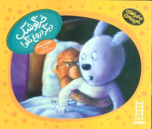 کتاب خرگوشک دیگر دروغ نگو! | انتشارات فنی ایران نردبان