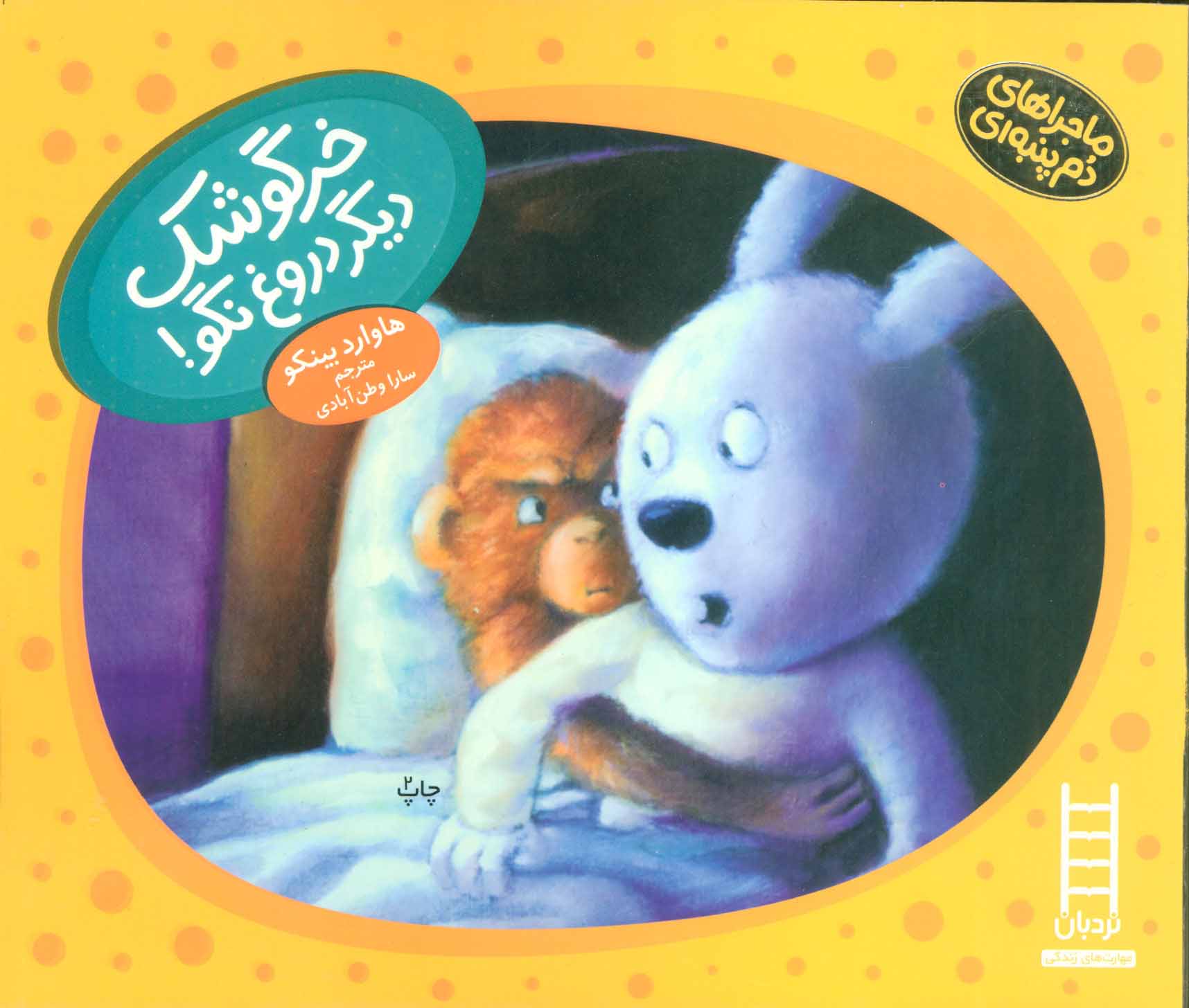 کتاب خرگوشک دیگر دروغ نگو! | انتشارات فنی ایران نردبان