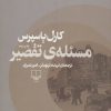 کتاب مسئله ی تقصیر | انتشارات نشر چشمه