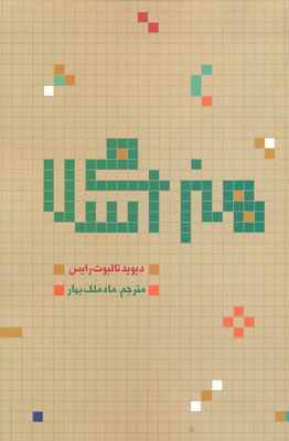 کتاب هنر اسلامی | انتشارات علمی و فرهنگی