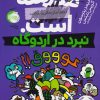 کتاب مدرسه ... است 4: نبرد در اردوگاه | انتشارات پرتقال