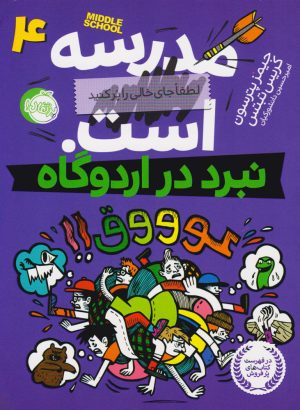 کتاب مدرسه ... است 4: نبرد در اردوگاه | انتشارات پرتقال