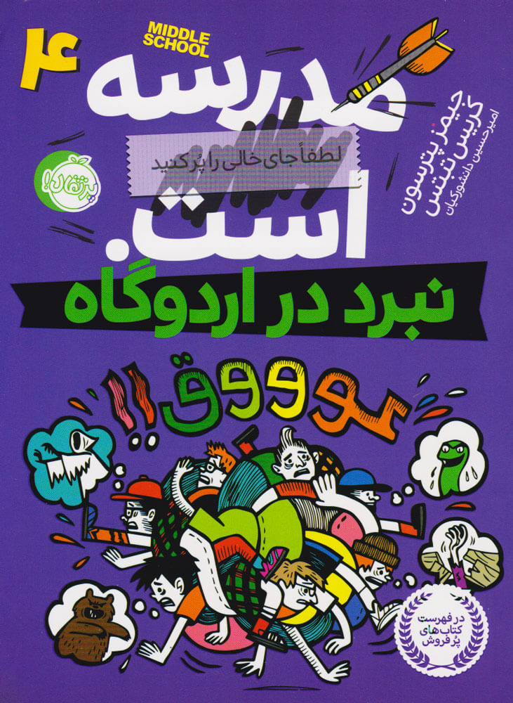 کتاب مدرسه ... است 4: نبرد در اردوگاه | انتشارات پرتقال