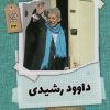کتاب داوود رشیدی | انتشارات نشر گویا