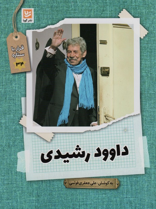 کتاب داوود رشیدی | انتشارات نشر گویا