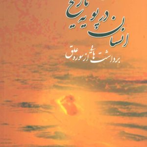 کتاب انسان در پویه تاریخ | انتشارات نیستان
