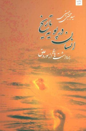 کتاب انسان در پویه تاریخ | انتشارات نیستان