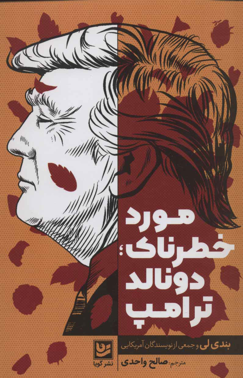 کتاب مورد خطرناک؛ دونالد ترامپ | انتشارات نشر گویا