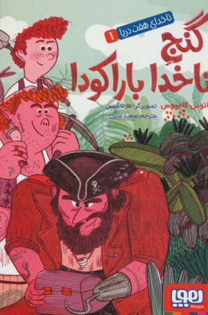 کتاب گنج ناخدا باراکودا | انتشارات هوپا