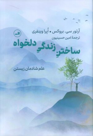 کتاب ساختن زندگی دلخواه | انتشارات نشر ثالث