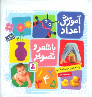 کتاب آموزش اعداد با شعر و تصویر | انتشارات قدیانی
