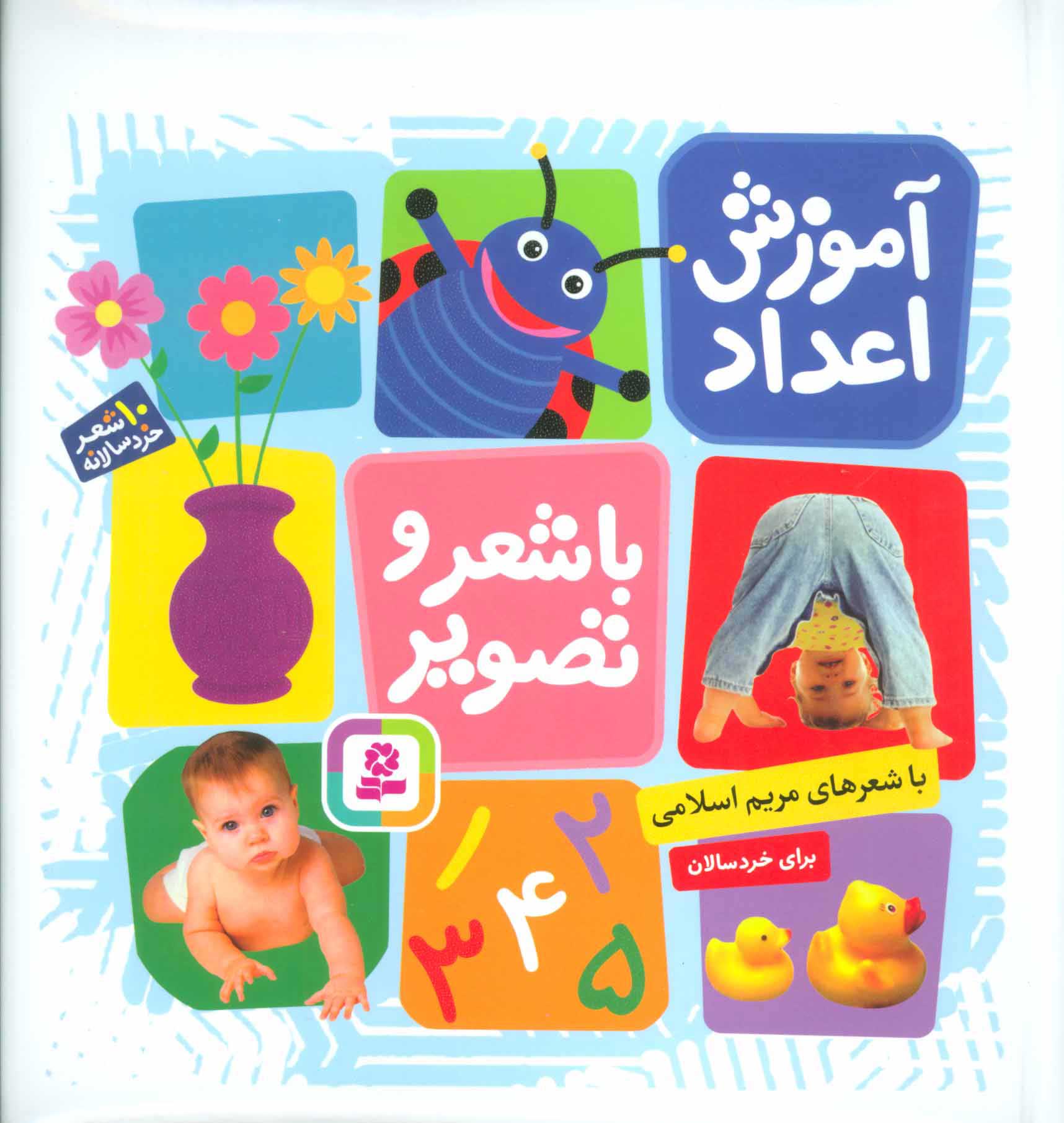 کتاب آموزش اعداد با شعر و تصویر | انتشارات قدیانی