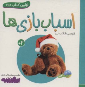 کتاب اسباب بازی‌ها | انتشارات قدیانی