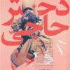 کتاب دختر حاجی | انتشارات سوره مهر