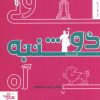 کتاب ولی دوشنبه آره | انتشارات شهرستان ادب