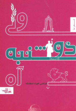 کتاب ولی دوشنبه آره | انتشارات شهرستان ادب