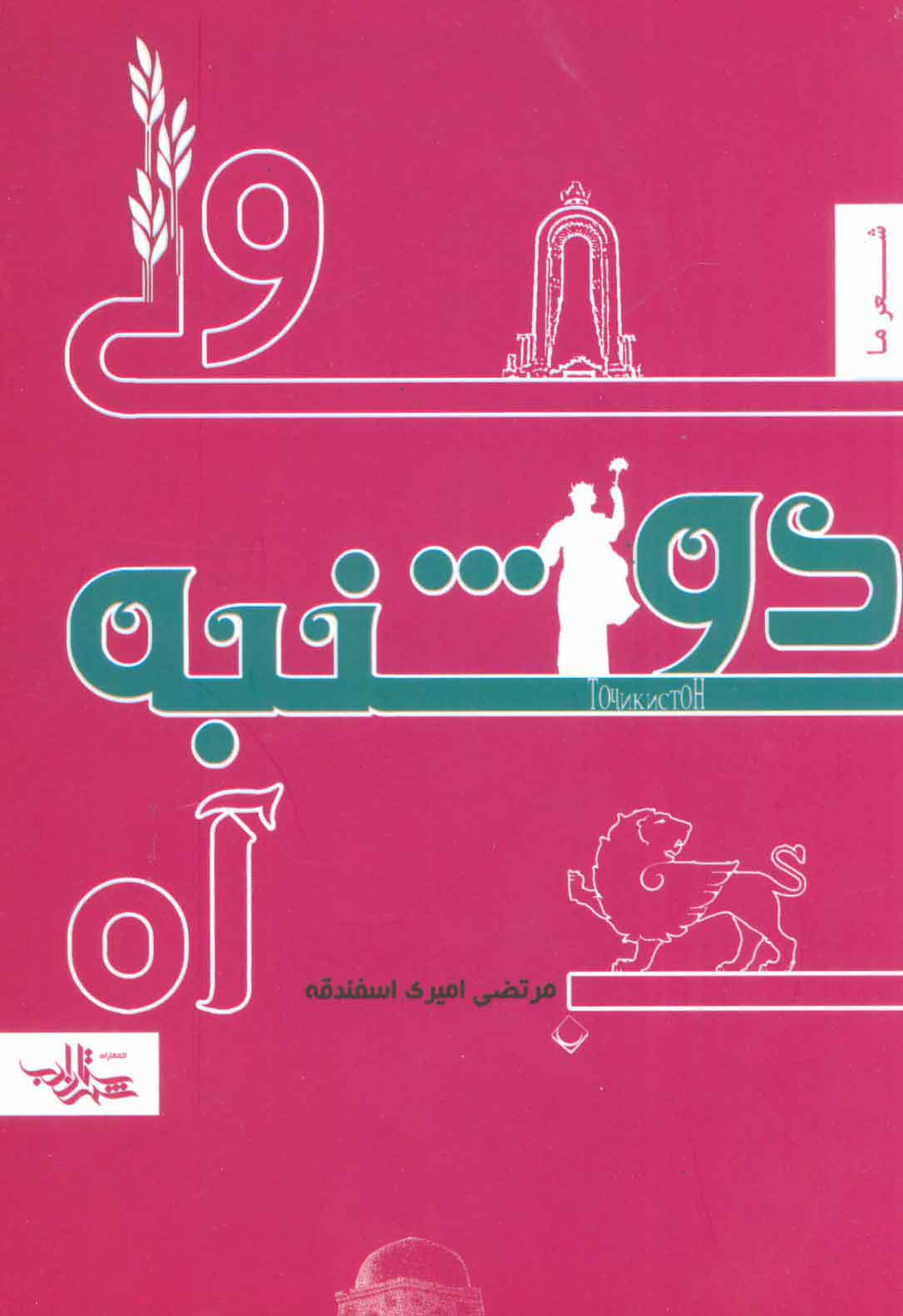کتاب ولی دوشنبه آره | انتشارات شهرستان ادب