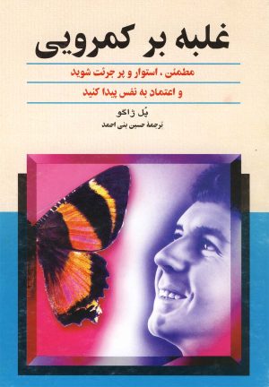 کتاب غلبه بر کمرویی | انتشارات ققنوس