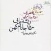 کتاب ریشه یابی 1500 جانام کهن | انتشارات روزنه