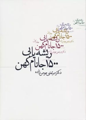 کتاب ریشه یابی 1500 جانام کهن | انتشارات روزنه