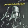 کتاب مقدمه ای براخلاق ,فناوری و مهندسی | انتشارات پژوهشکده مطالعات فرهنگی و اجتماعی