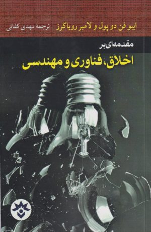 کتاب مقدمه ای براخلاق ,فناوری و مهندسی | انتشارات پژوهشکده مطالعات فرهنگی و اجتماعی