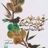 کتاب آن قدر تلخ که فراموش می کنی شکلات است | انتشارات سوره مهر