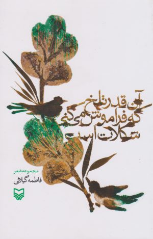 کتاب آن قدر تلخ که فراموش می کنی شکلات است | انتشارات سوره مهر
