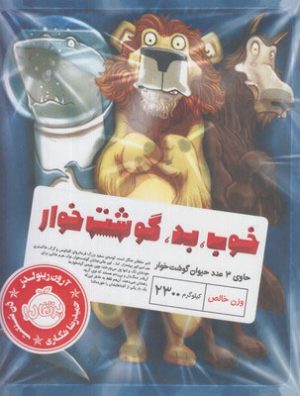 کتاب خوب، بد، گوشت خوار | انتشارات پرتقال
