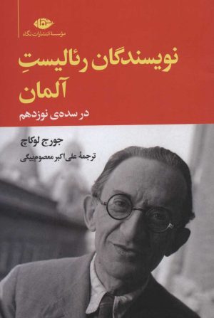 کتاب نویسندگان رئالیست آلمان در سده ی نوزدهم | انتشارات نگاه