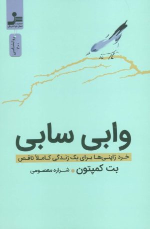 کتاب وابی سابی | انتشارات نسل نواندیش