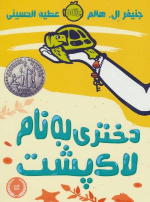 کتاب دختری به نام لاک پشت | انتشارات پرتقال
