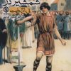 کتاب شمشیر در سنگ | انتشارات روزنه