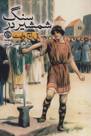 کتاب شمشیر در سنگ | انتشارات روزنه