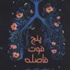 کتاب پنج فوت فاصله | انتشارات 360 درجه