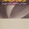 کتاب ایرانیان عرب تبار | انتشارات افکار