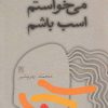 کتاب می خواستم اسب باشم | انتشارات نیلا
