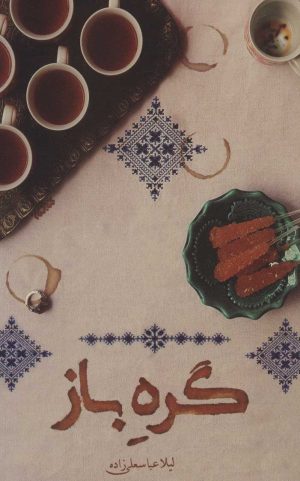کتاب گره باز | انتشارات کتابستان معرفت