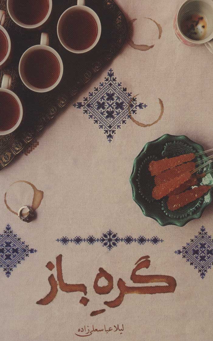 کتاب گره باز | انتشارات کتابستان معرفت