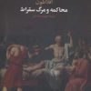 کتاب محاکمه و مرگ سقراط | انتشارات علم